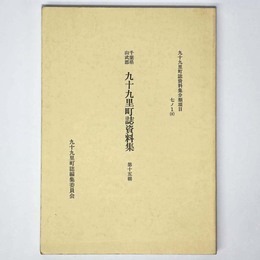 千葉県山武郡 九十九里町誌資料集　第15輯