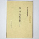 千葉県山武郡 九十九里町誌資料集　第17輯