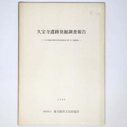 久宝寺遺跡発掘調査報告　久宝寺緑地公園内雨水貯蔵池築造工事に伴う発掘調査