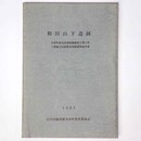 和田山下遺跡　寺井町都市計画街路建設工事に伴う埋蔵文化財緊急発掘調査報告書