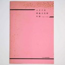 八王子市埋蔵文化財年報　平成6年度