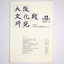 大阪文化財研究　第12号