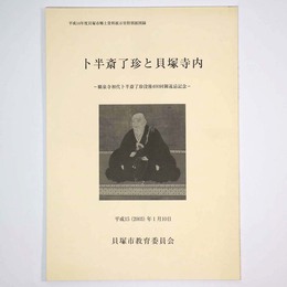卜半斎了珍と貝塚寺内　願泉寺初代卜半斎了珍没後400回御遠忌記念