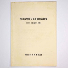 岡山市埋蔵文化財調査の概要　1996(平成8)年度