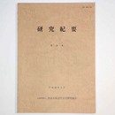 研究紀要　第20集