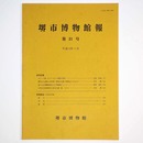 堺市博物館報　第21号