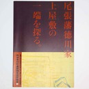 尾張藩徳川家上屋敷の一端を探る。　