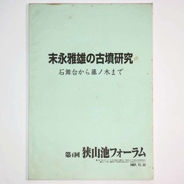末永雅雄の古墳研究　石舞台から藤ノ木まで