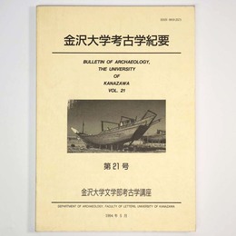 金沢大学考古学紀要　第21号