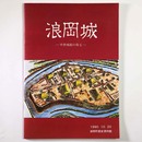 浪岡城　中世城館の復元