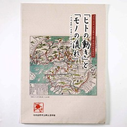 「ヒトの動き」と「モノの流れ」　河内長野の流通と交通の歴史