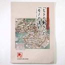 「ヒトの動き」と「モノの流れ」　河内長野の流通と交通の歴史