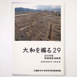 大和を掘る29　2010年度　発掘調査速報展