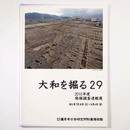 大和を掘る29　2010年度　発掘調査速報展