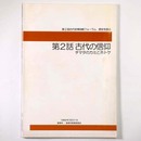 第2話　古代の信仰　チマタのカミとホトケ　古代史博物館フォーラム　歴史を語る
