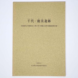 千代・能美遺跡　市道能美小杉線改良工事に伴う埋蔵文化財発掘調査報告書