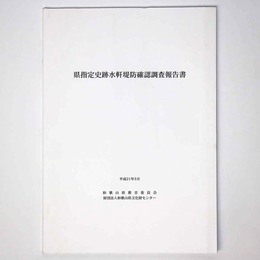 県指定史跡水軒堤防確認調査報告書