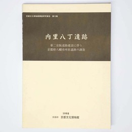 内里八丁遺跡　第二京阪道路建設に伴う京都府八幡市所在遺跡の調査