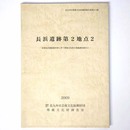 長浜遺跡第2地点2　砂津長浜線街路事業に伴う埋蔵文化財の発掘調査報告