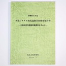 沖縄県石垣島　名蔵シタダル海底遺跡共同研究報告書　大 永亘氏調査収集資料を中心に