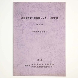 多治見市文化財保護センター　研究紀要　第5号　市所蔵古陶磁図録2