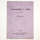 多治見市文化財保護センター　研究紀要　第5号　市所蔵古陶磁図録2
