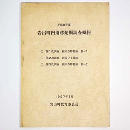岩出町内遺跡発掘調査概報
