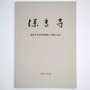 深専寺　深専寺本堂屋根修復工事竣工記念