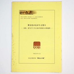 堺文化の広がりと祭り　文化・まちづくりにおける祭りの重要性