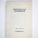 東京都　野外文化財現況調査報告書