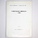 中世瀬戸焼全国出土遺跡地名表1　近畿編