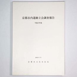 京都市内遺跡立会調査報告　平成17年度