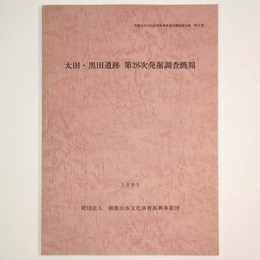 太田・黒田遺跡　第26次発掘調査概報