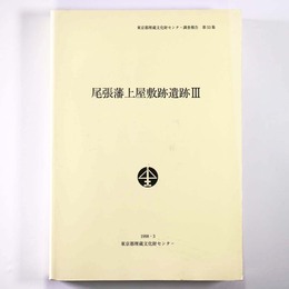 尾張藩上屋敷跡遺跡3