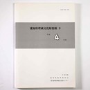 愛知県埋蔵文化財情報9　平成4年度
