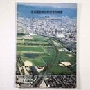 奈良国立文化財研究所概要　1995