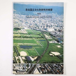 奈良国立文化財研究所概要　1996