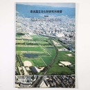 奈良国立文化財研究所概要　1996