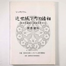 近世城下町の諸相　発表資料　長浜町遺跡の調査成果から