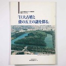 巨大古墳と倭の五王の謎を探る　よみうり堺文化センター開校記念特別シンポジウム