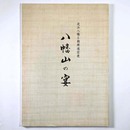 八幡山の宴　近江八幡と朝鮮通信使