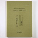 小田原城三の丸東堀第4・第5地点　平成9年度小田原市文化財調査報告書1