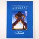 大王を支えた人々　