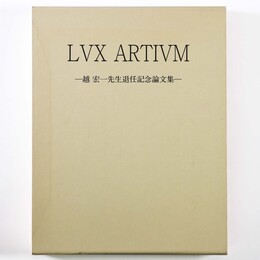 ルクス・アルティウム　越宏一先生退任記念論文集