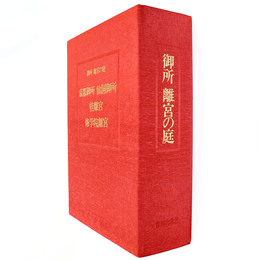 御所　離宮の庭　3冊組
