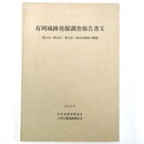 有岡城跡発掘調査報告書10　第11次～第16次・第18次～第22次調査の概要
