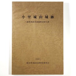 小里城山城跡　御殿場跡発掘調査報告書