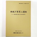 新城下原第二遺跡　キャンプ瑞慶覧内整備工場建設に係る緊急発掘調査報告