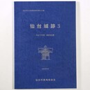 仙台城跡3　平成15年度調査報告書