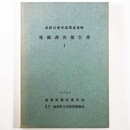 北陸自動車関連遺跡発掘調査報告書1